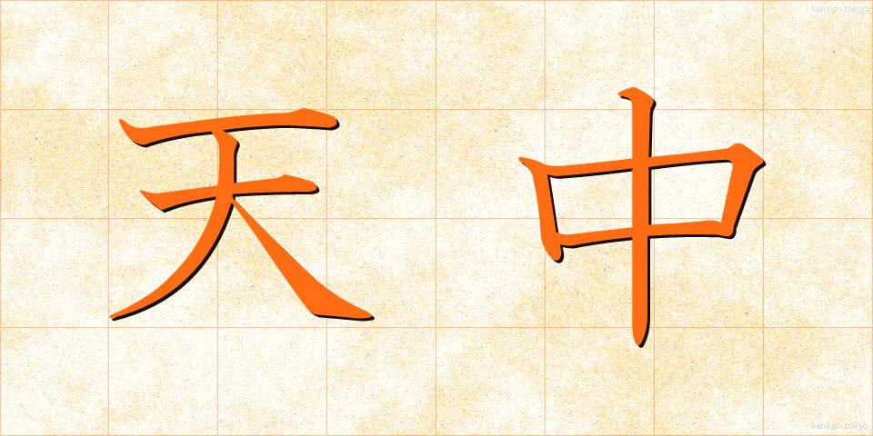 天中 (てんちゅう)