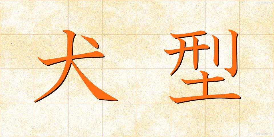 犬型 (いぬがた)