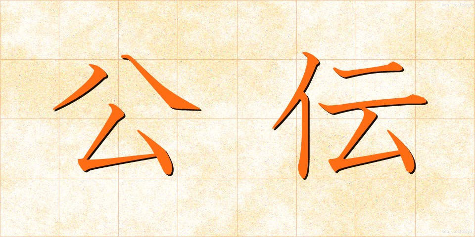 公伝 (こうでん)