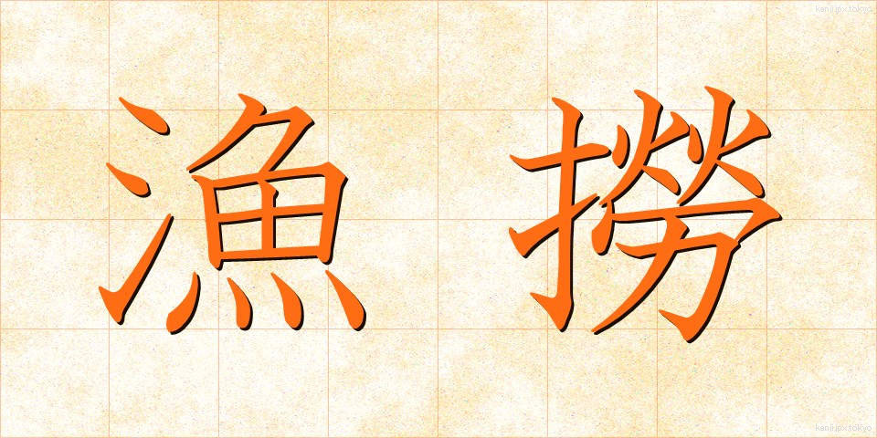 漁撈 (ぎょろう)