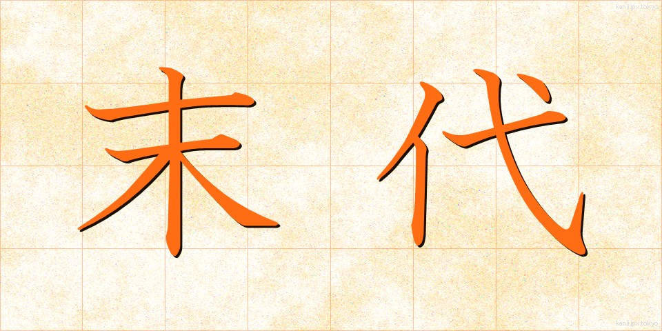 末代 (まつだい)