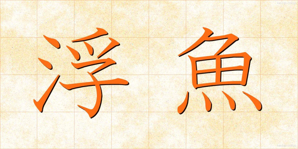 浮魚 (うきうお)