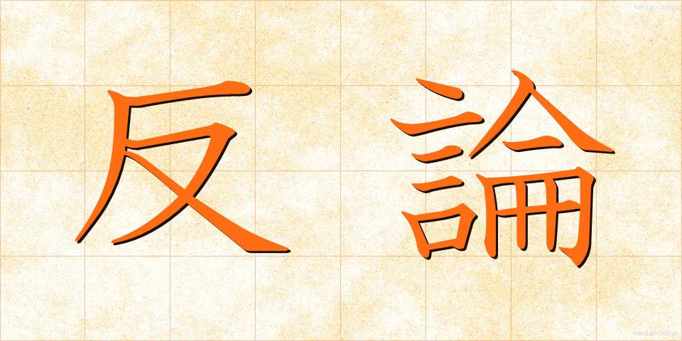 反論 (はんろん)
