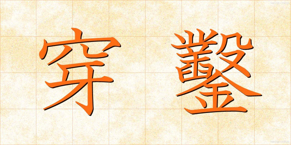 穿鑿 (せんさく)