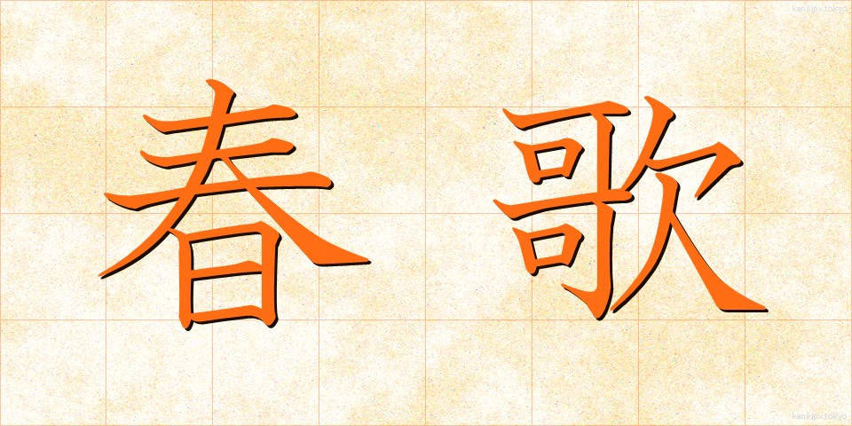 春歌 (はるうた)