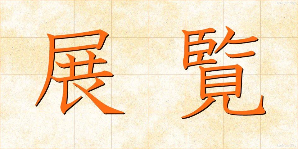 展覧 (てんらん)