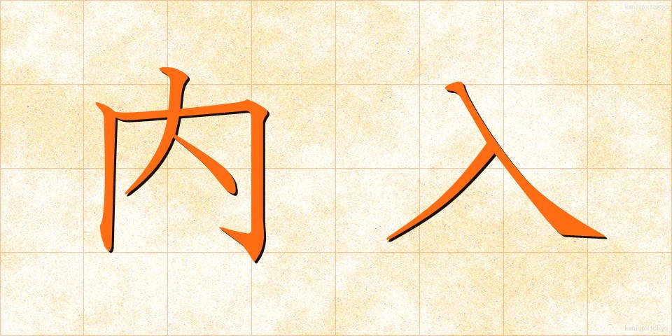 内入 (ないにゅう)