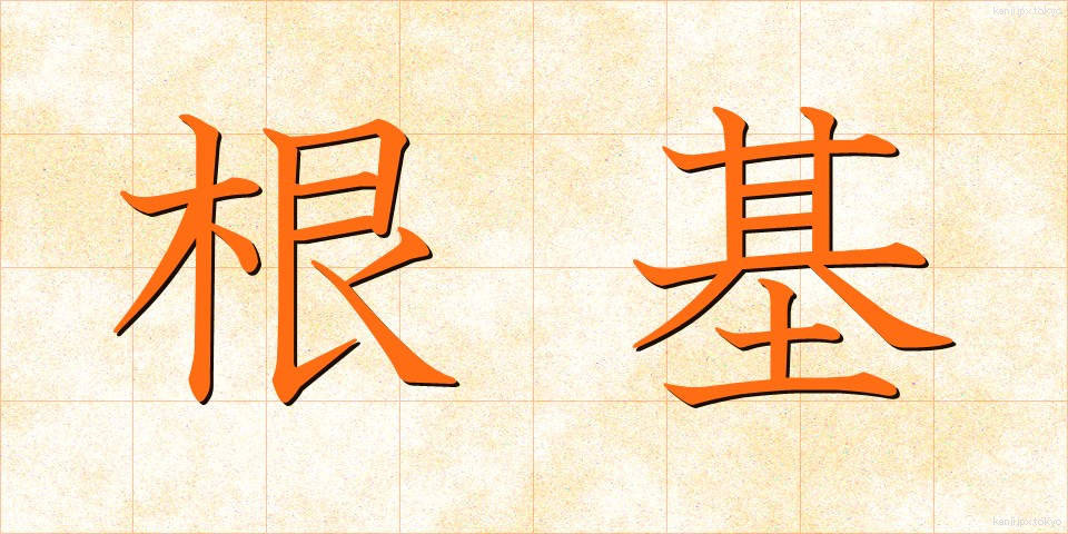 根基 (こんき)