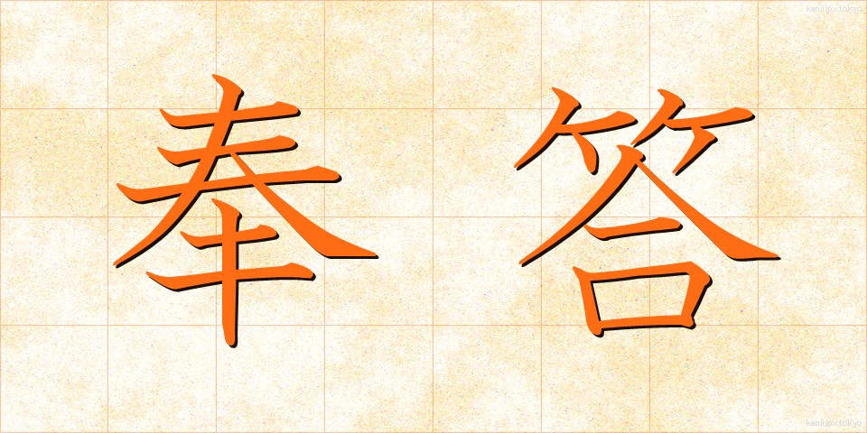 奉答 (ほうとう)