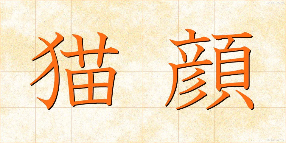 猫顔 (ねこがお)