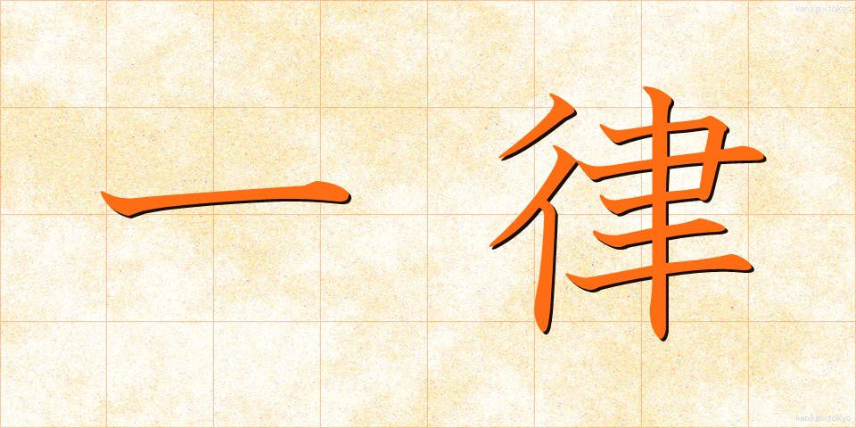 一律 (いちりつ)