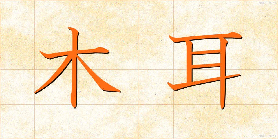 木耳 (きくらげ)