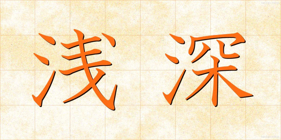 浅深 (せんしん)