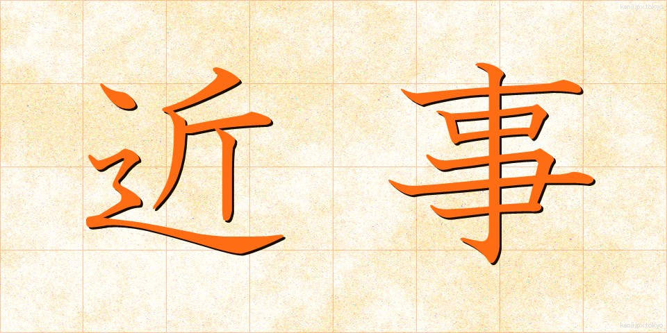 近事 (きんじ)
