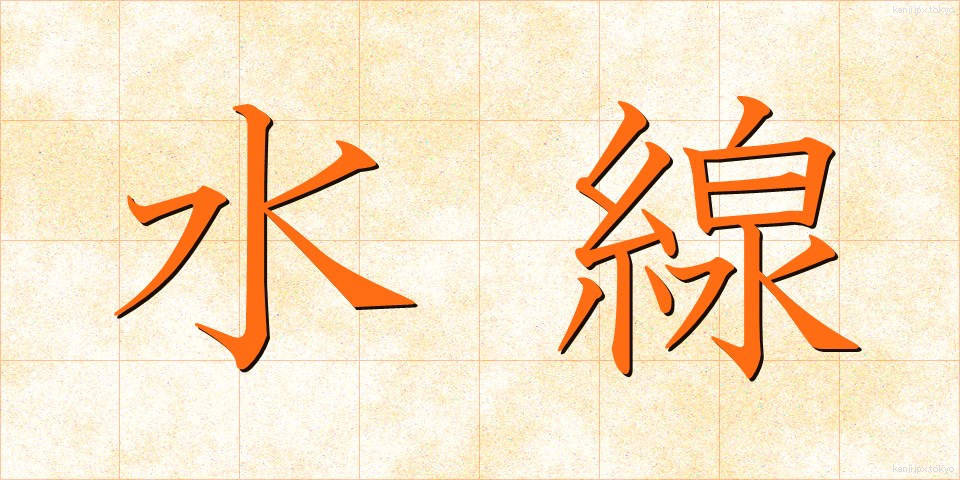 水線 (すいせん)