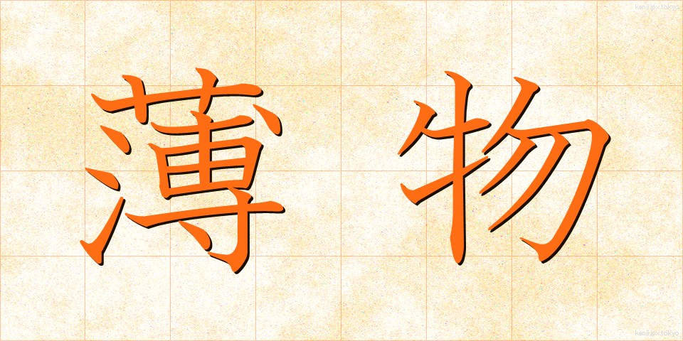 薄物 (うすもの)