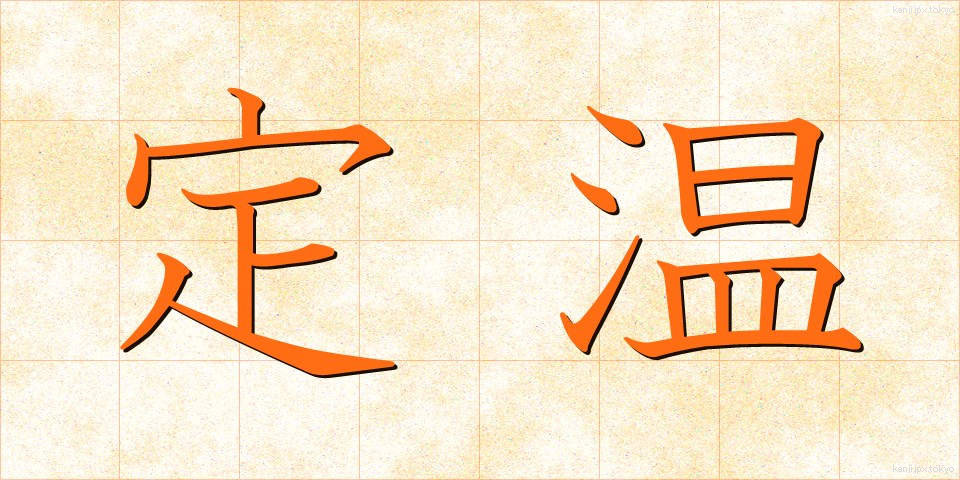 定温 (ていおん)