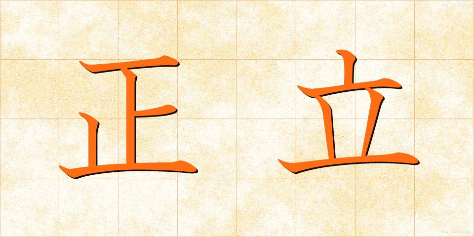 正立 (せいりつ)