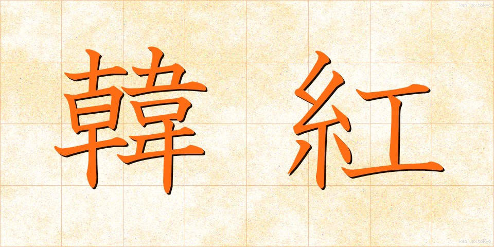 韓紅 (からくれない)