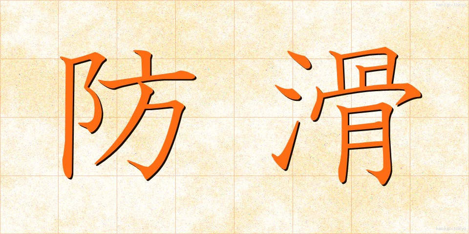 防滑 (ぼうかつ)