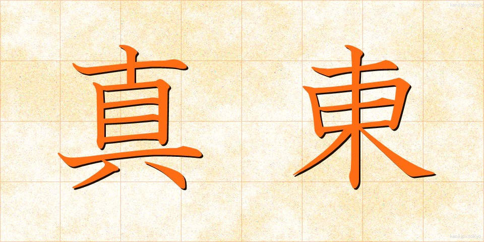 真東 (まひがし)