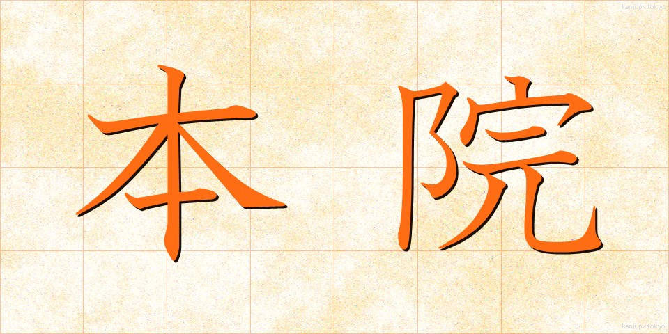 本院 (ほんいん)