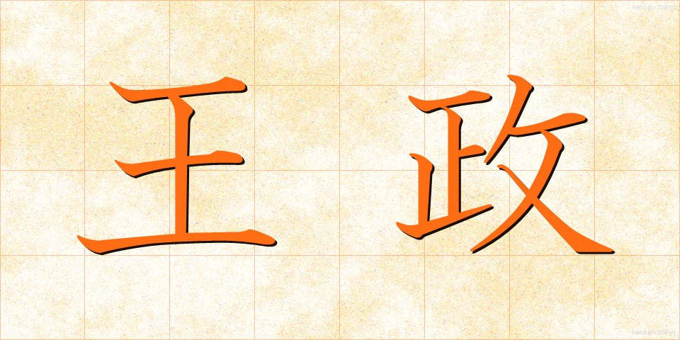 王政 (おうせい)