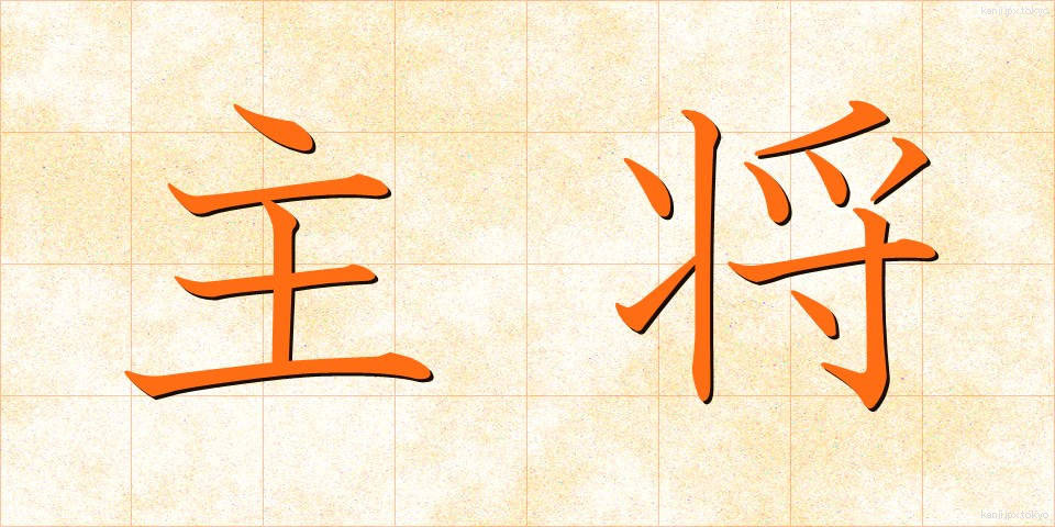 主将 (しゅしょう)