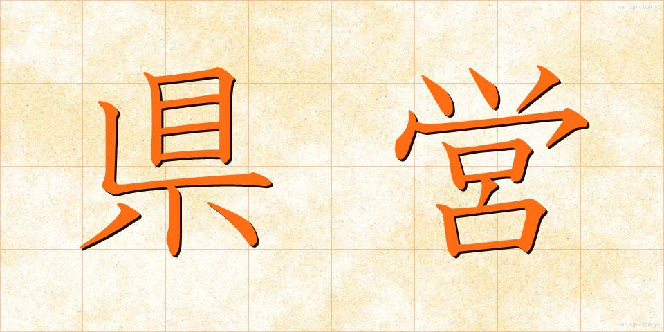 県営 (けんえい)