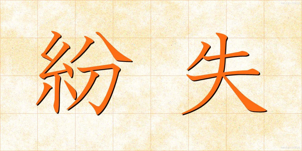 紛失 (ふんしつ)