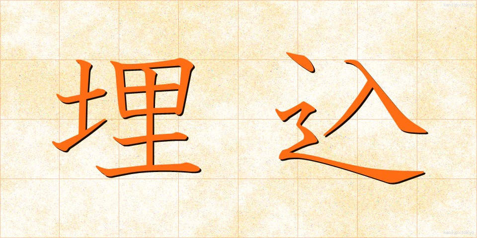 埋込 (うめこみ)