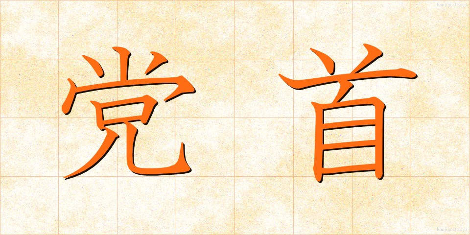 党首 (とうしゅ)