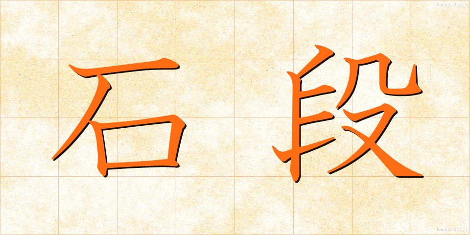 石段 (いしだん)