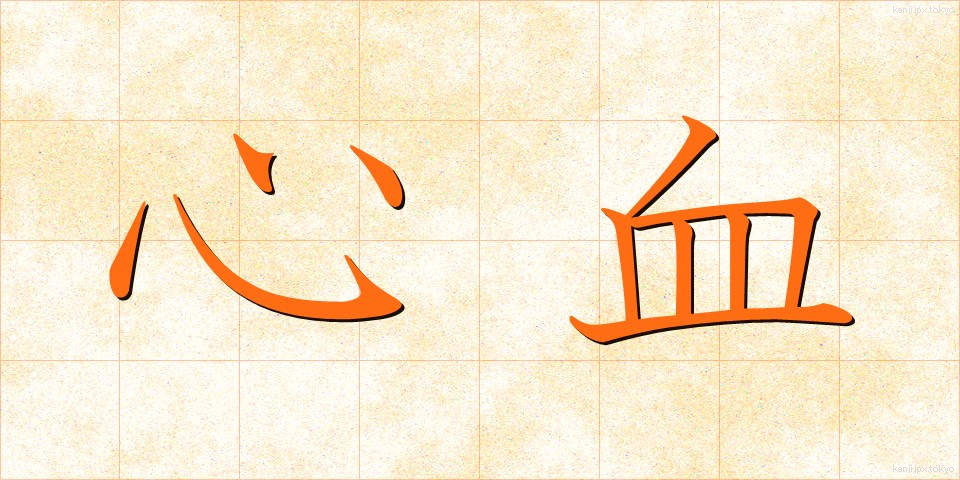 心血 (しんけつ)