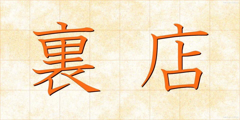 裏店 (うらみせ)