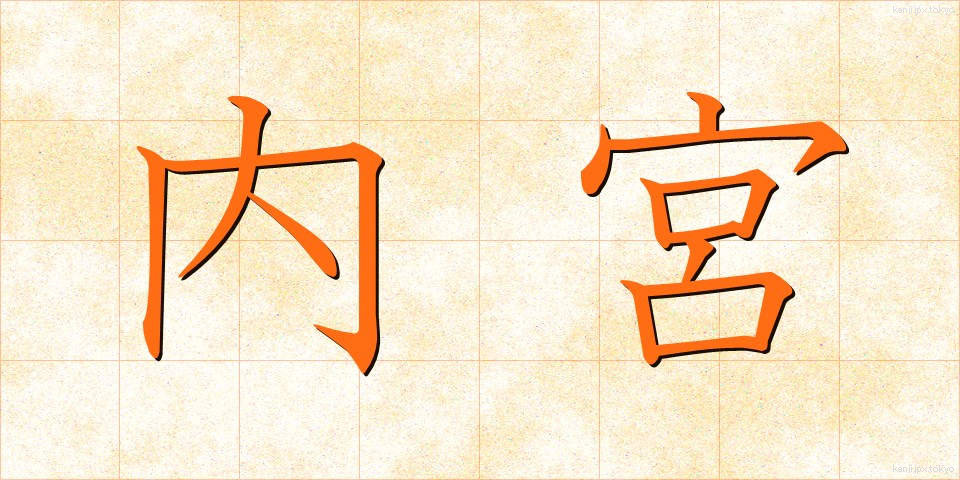 内宮 (ないぐう)