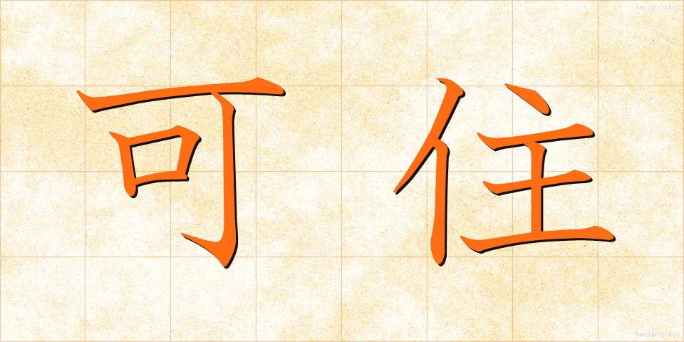 可住 (かじゅう)