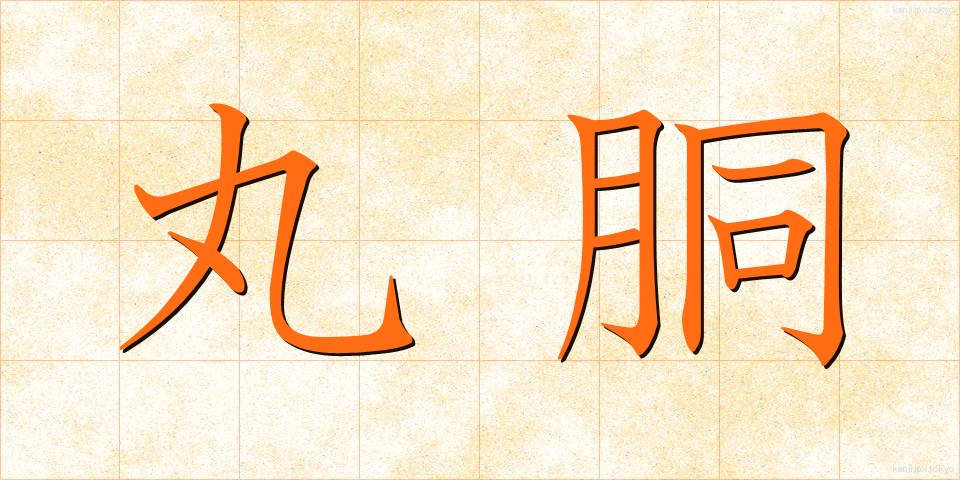 丸胴 (まるどう)
