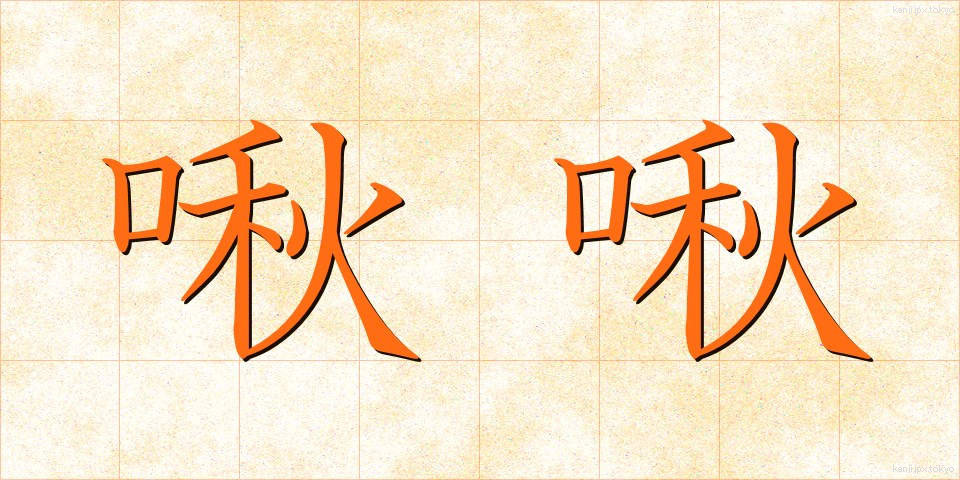 啾啾 (しゅうしゅう)