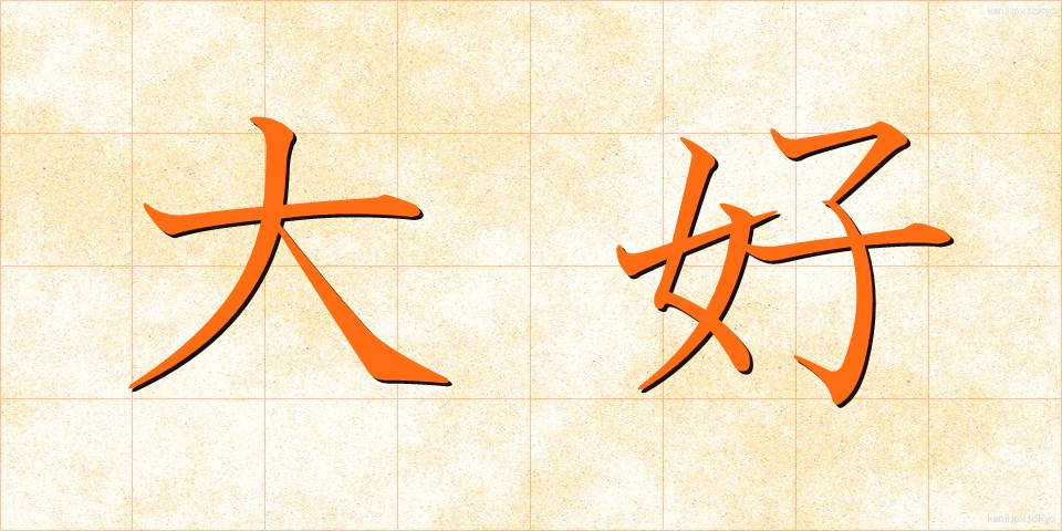 大好 (だいこう)