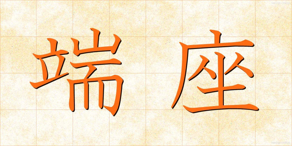 端座 (たんざ)