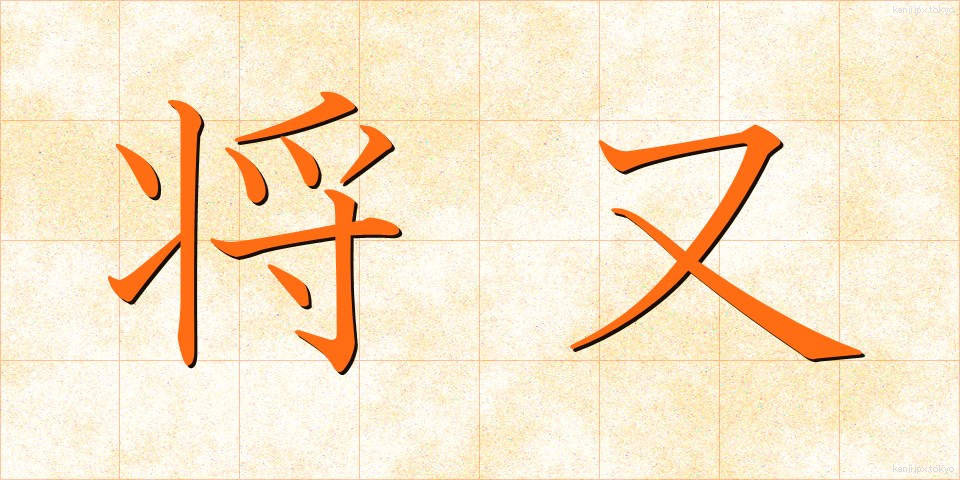 将又 (しょうまた)