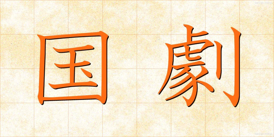 国劇 (こくげき)