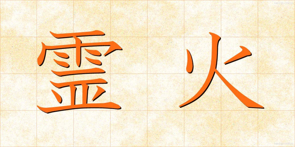 霊火 (れいか)