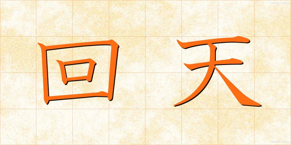 回天 (かいてん)