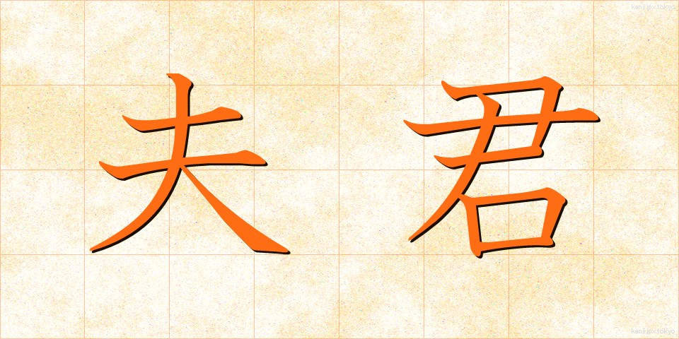 夫君 (ふくん)