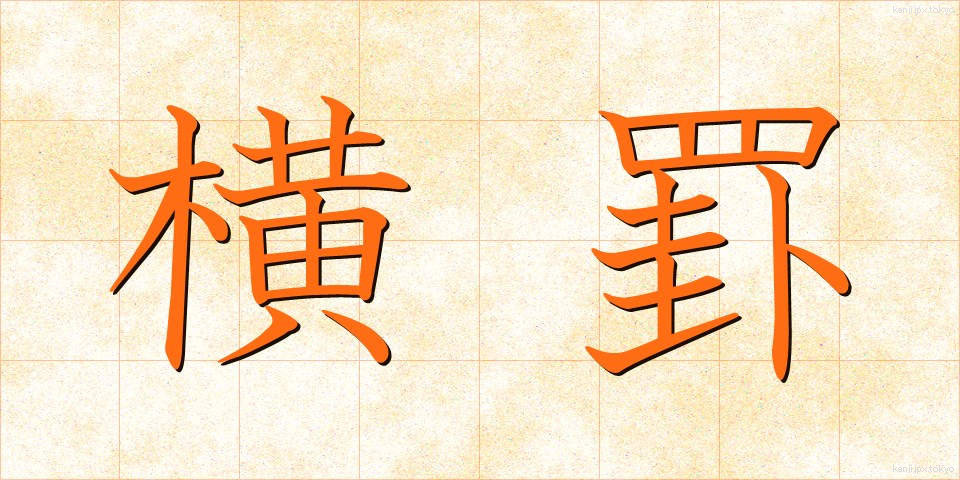 横罫 (よこけい)