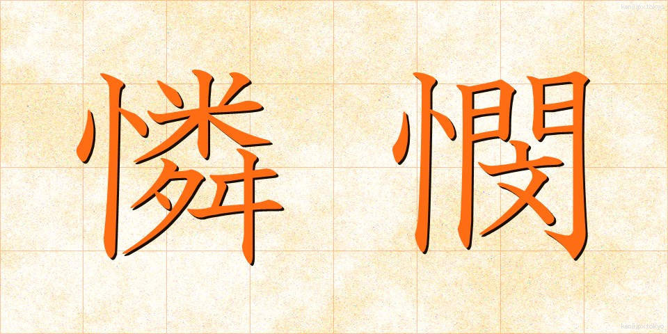 憐憫 (れんびん)