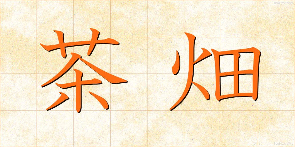茶畑 (ちゃばたけ)