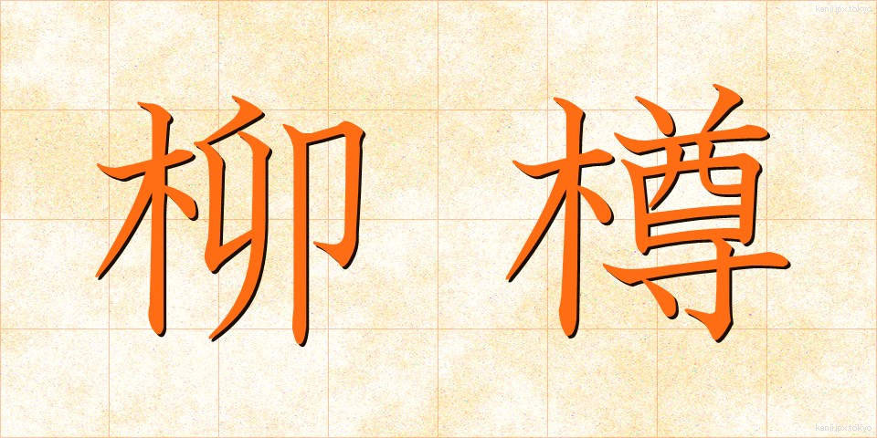 柳樽 (やなぎだる)